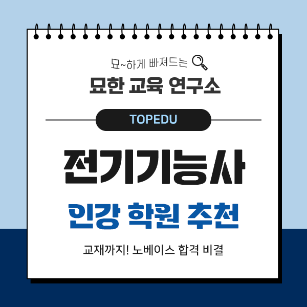 전기기능사 인강 학원 추천 교재 노베이스 합격 비결
