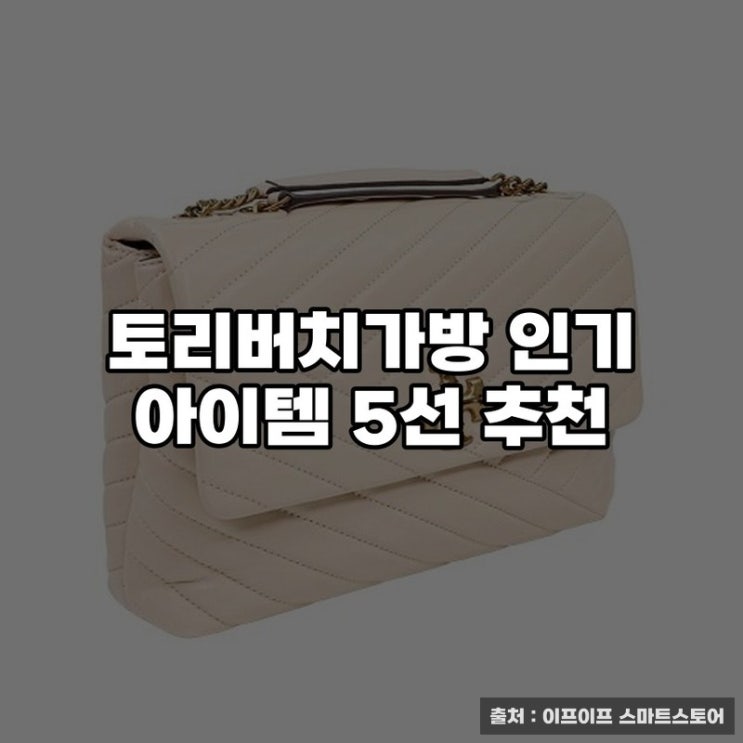  토리버치가방 인기 아이템 5선 추천
