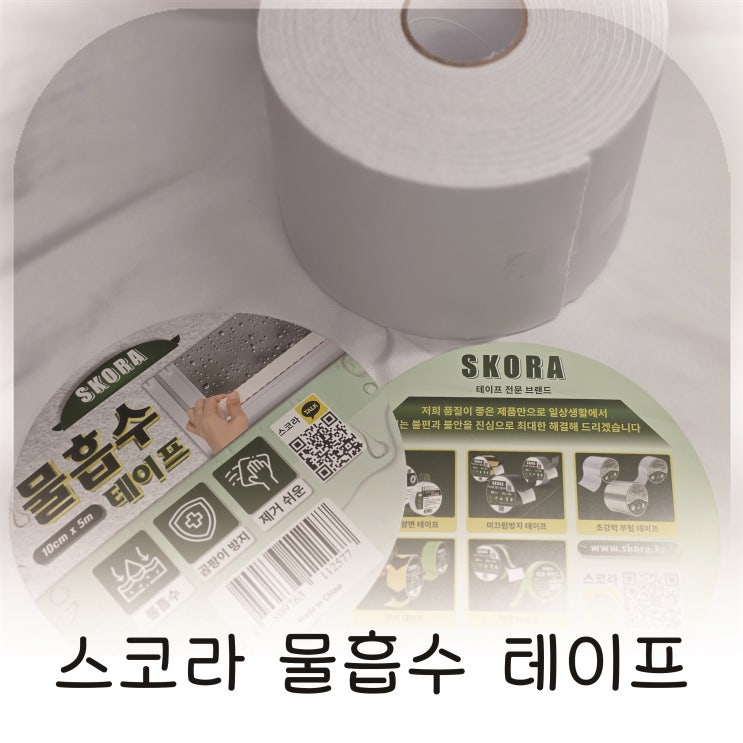  주방 결로 스트레스 줄여준 스코라 물흡수테이프 추천
