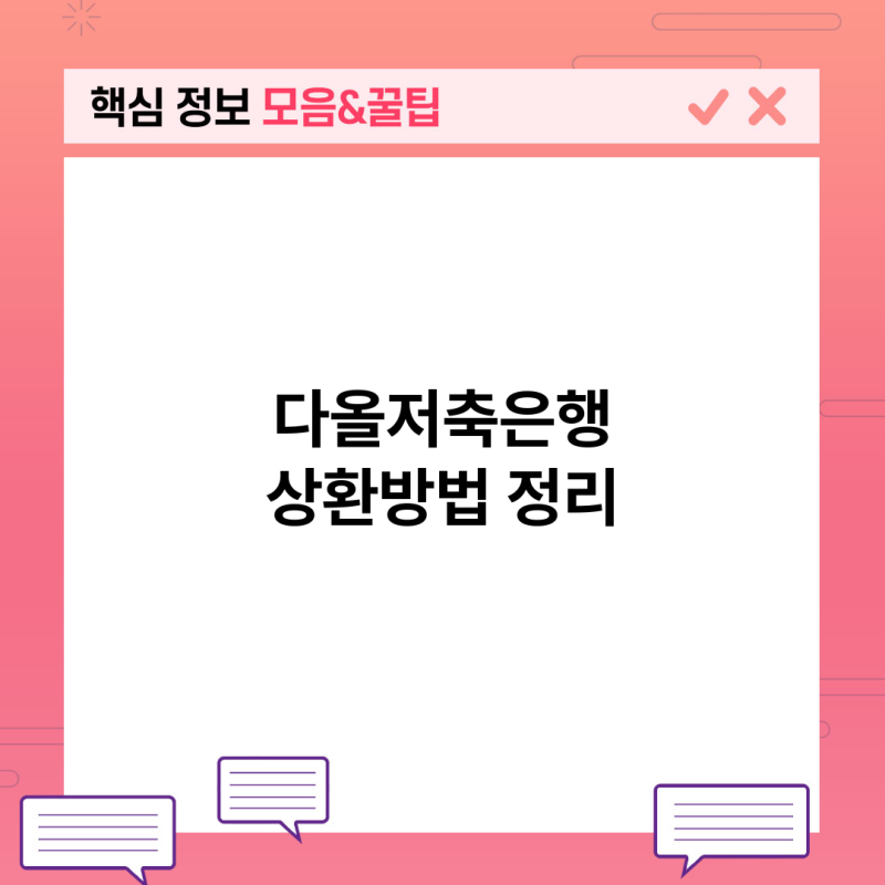 다올저축은행 Fi신용대출 대출상환 가이드