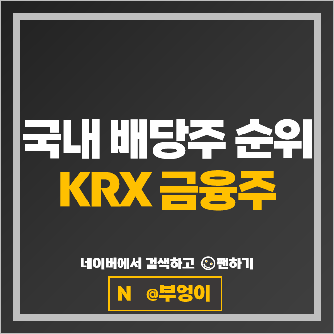 국내 배당주 순위 : 한국거래소 KRX 금융주 부문 배당금 높은 주식