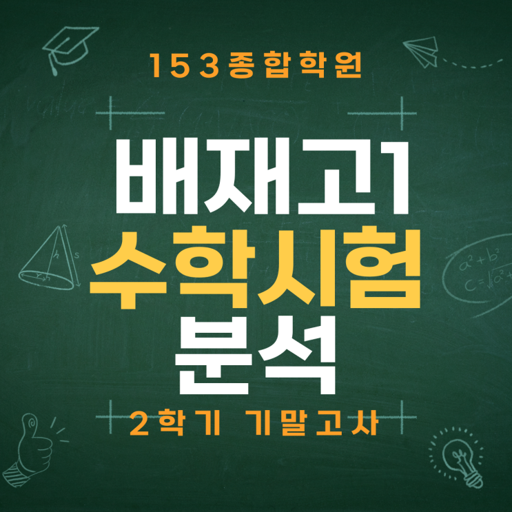  95%가 놓친 배재고 수학 기말고사 분석! 1등급을 위한 배재고 수학 학습 로드맵