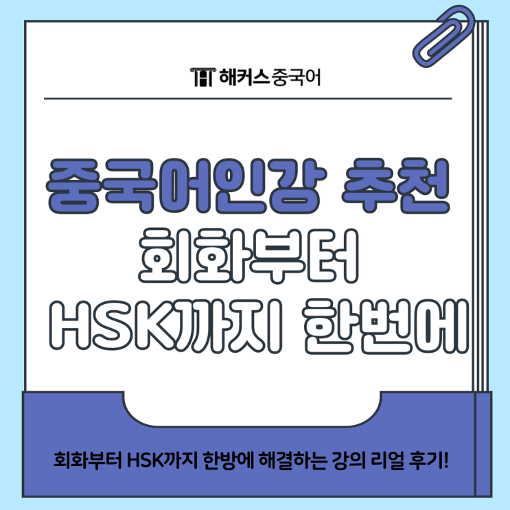  중국어인강 추천 회화부터 HSK까지 한방에 해결하는 강의