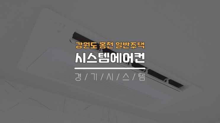  강원도시스템에어컨3대 홍천일반주택공사