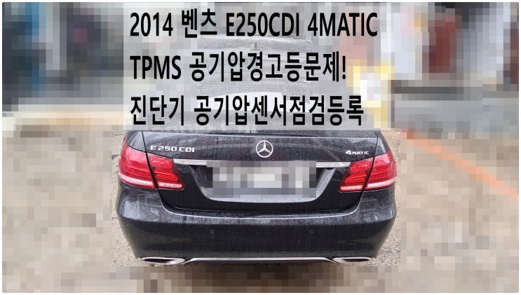 2014 벤츠 E250CDI 4MATIC TPMS 타이어공기압 경고등문제! 진단기 공기압센서점검등록 , 부천벤츠BMW수입차정비전문점 부영수퍼카