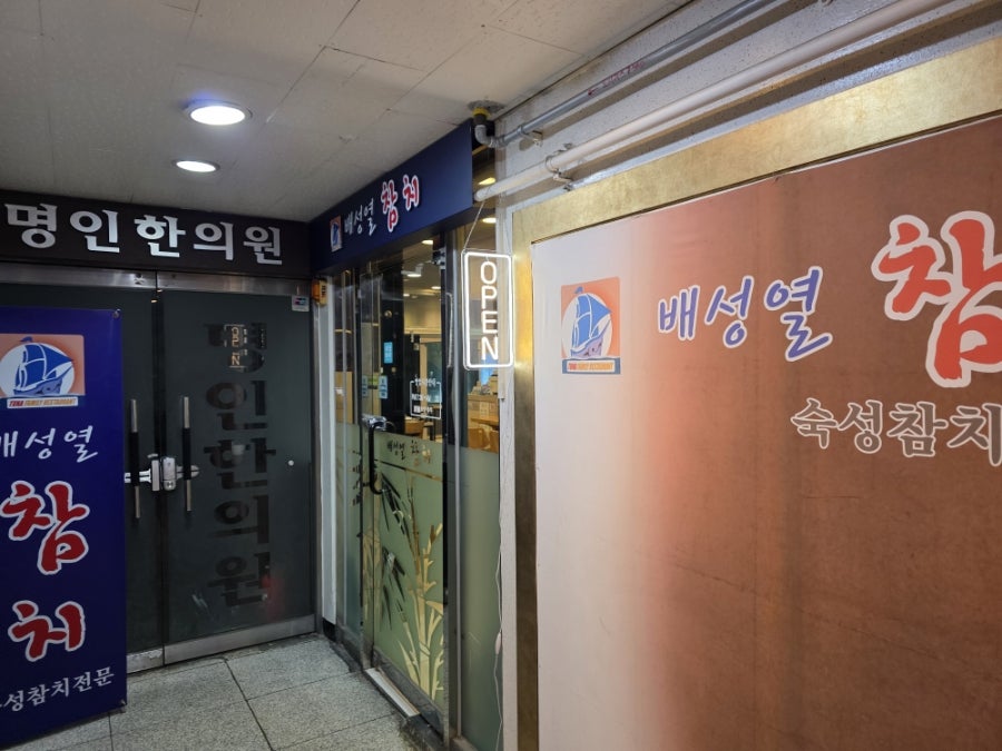 배성열참치 사진 2