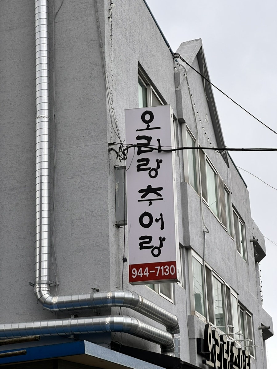 오리랑추어랑 사진 2