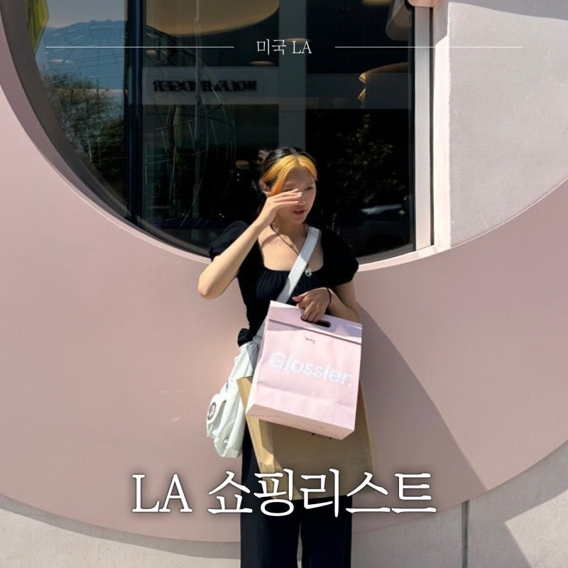 미국 LA 쇼핑리스트 글로시에 스투시 더 그로브 아메바 뮤직