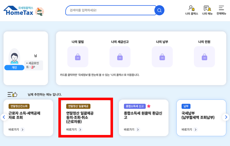 2025 연말정산 자료제공 동의 방법 총정리(간소화 서비스 환급 필수 체크)