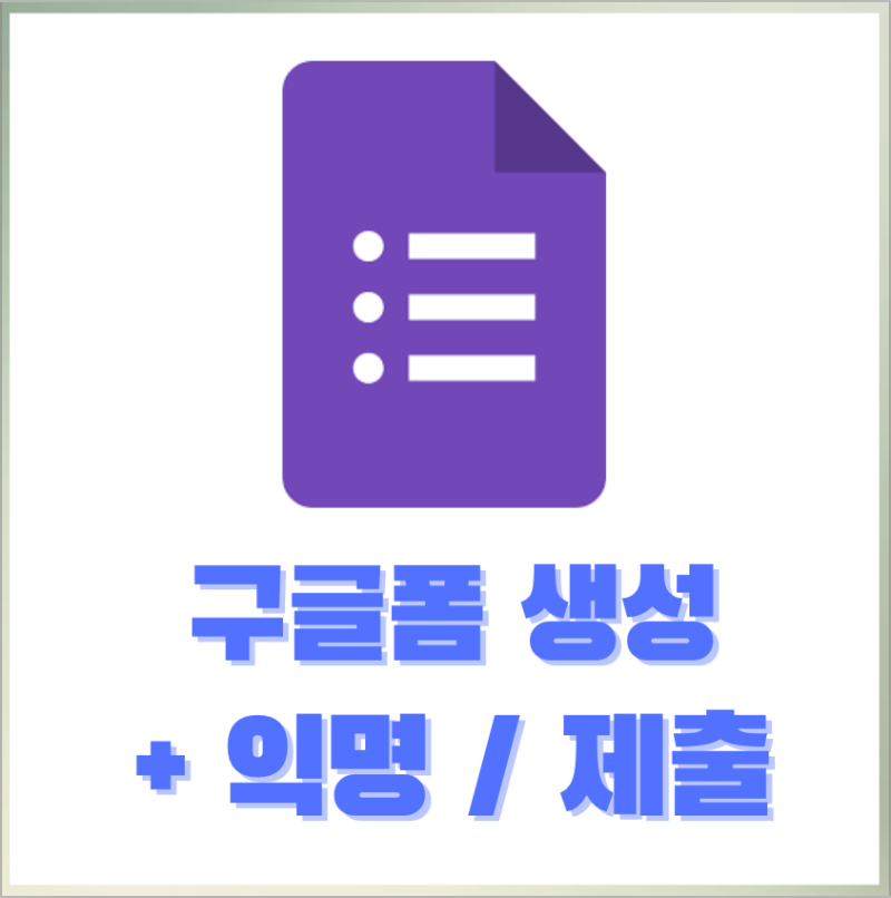 구글폼 설문지 만들기 / 익명 설정 / 제출 내역
