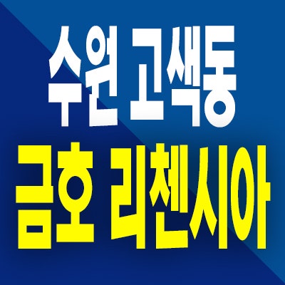  수원 고색동 금호리첸시아 분양가 서수원 3룸 즉시입주 오피스텔 분양정보