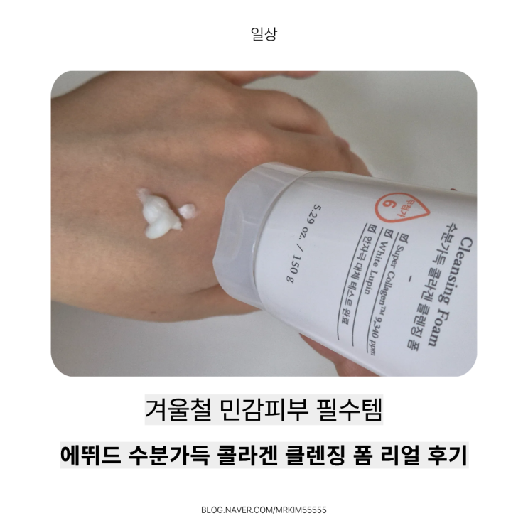  겨울철 세안 후 얼굴 가려움, 땅김 해결템 찾고 있다면,에뛰드 수분가득 콜라겐 클렌징 폼 150ml 추천!