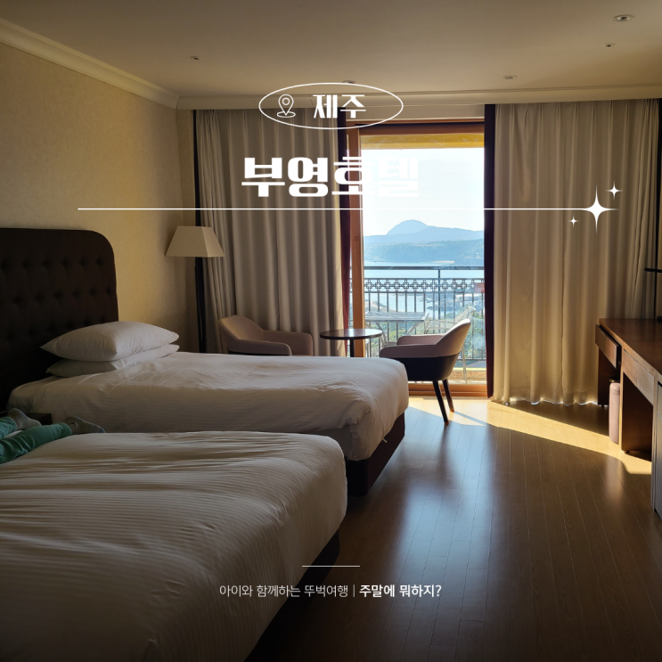  제주 중문 부영 호텔 디럭스 트윈룸 가성비 5성급숙소