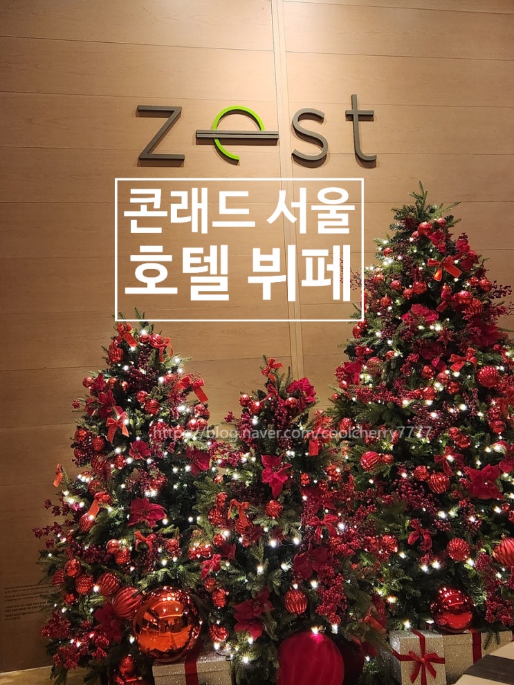  삼성카드 혜택 호텔 2인 식사권｜콘래드 서울 제스트(ZEST)