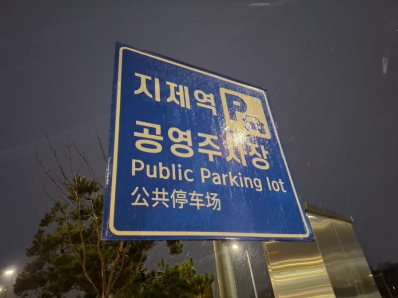 평택 지제역 주차장 2곳 주차요금 차이 - 지제역 공영주차장 SRT주차장 할인 정보