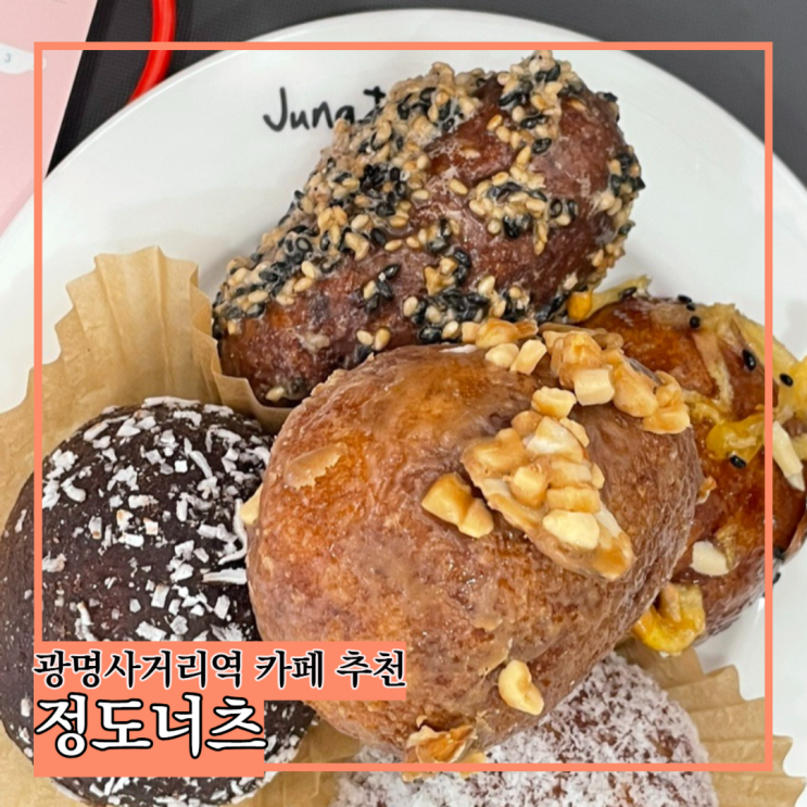  광명사거리역 카페 추천  건강한 도넛 맛집, 정도너츠
