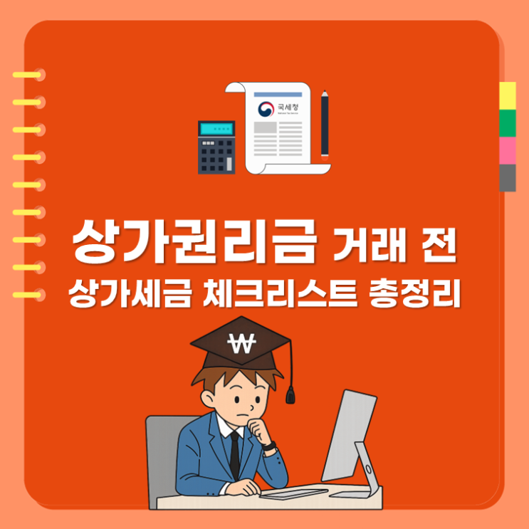  상가권리금 거래 전 상가세금 체크리스트 총정리