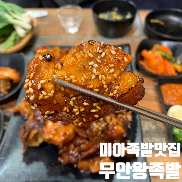  미아족발맛집｜수유재래시장 20년 전통 무안왕족발 솔직 후기