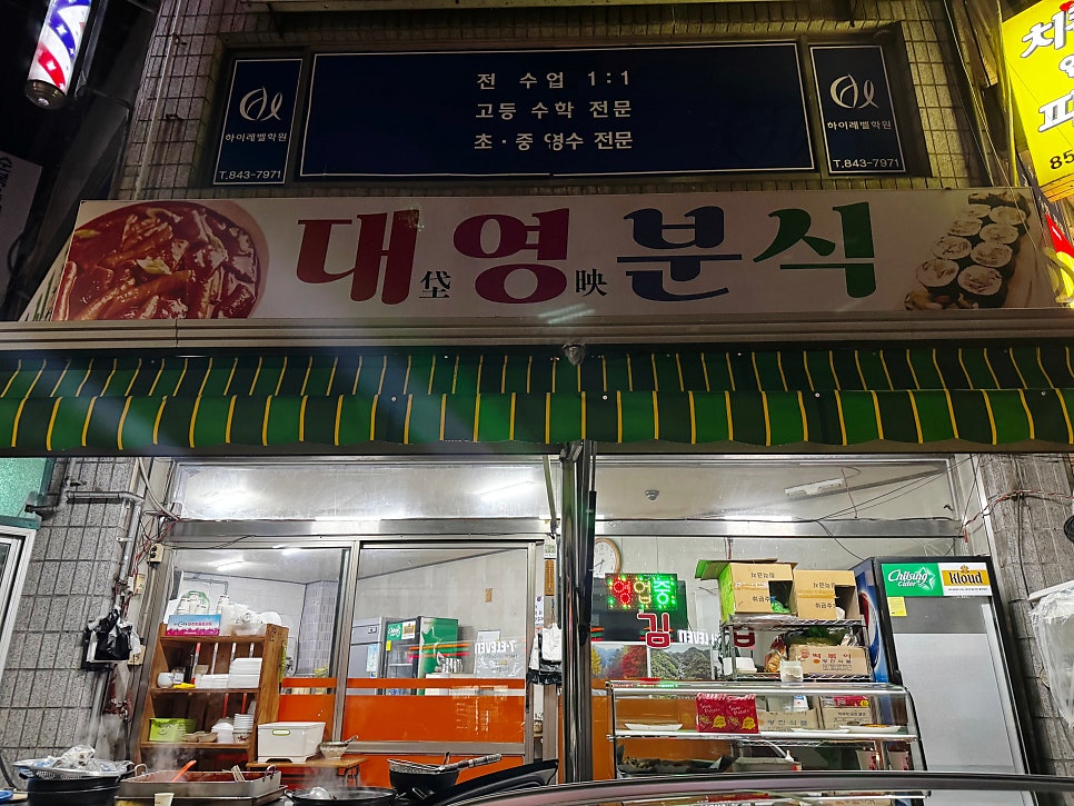 대영분식 사진 1