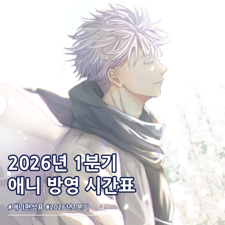  2026년 1분기 애니 방영일 신작 편성표