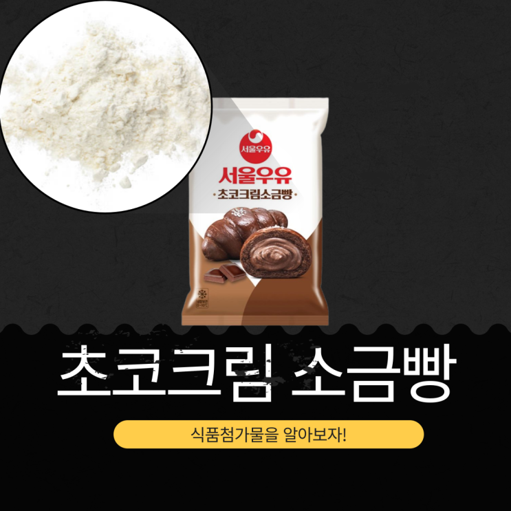  서울우유 X GS25 신상 3,600원 [초코크림 소금빵] 110g 392kcal  · 포화지방 105%