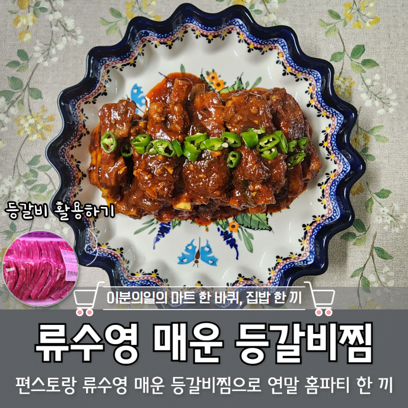 연말 홈파티 요리 류수영 매운 등갈비찜, 돼지등갈비 요리