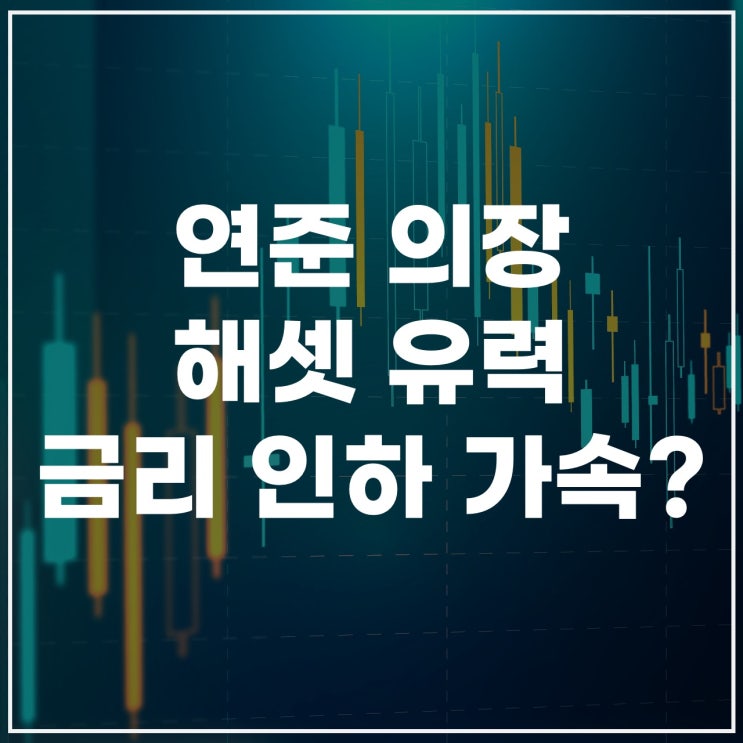  차기 연준 의장 케빈 해셋(Kevin Hassett)이 유력