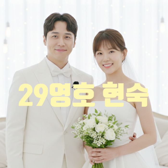  나는솔로 29기 결혼 영호 현숙 이었다! 부모 상견례 사진 유출! 지인 현커 스포 까지