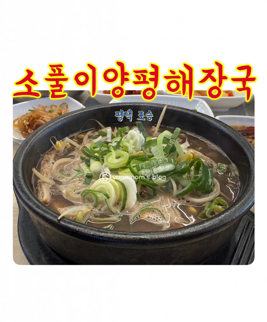 양평해장국 서평택직영점 사진 1
