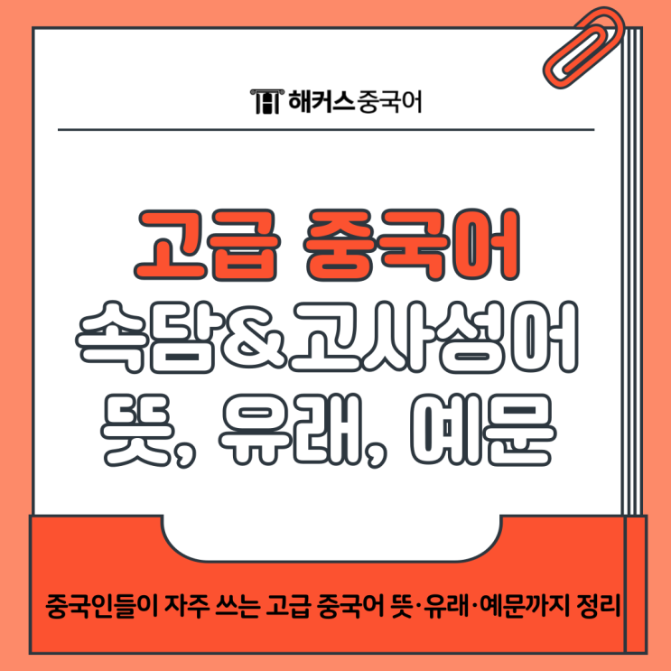  고급 중국어 회화 현지인이 쓰는 중국 속담, 고사성어 모음