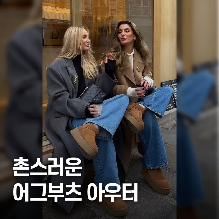  실패하는 이유.. 어그부츠 최악 코디법 피하기, 핵심 아우터 조합