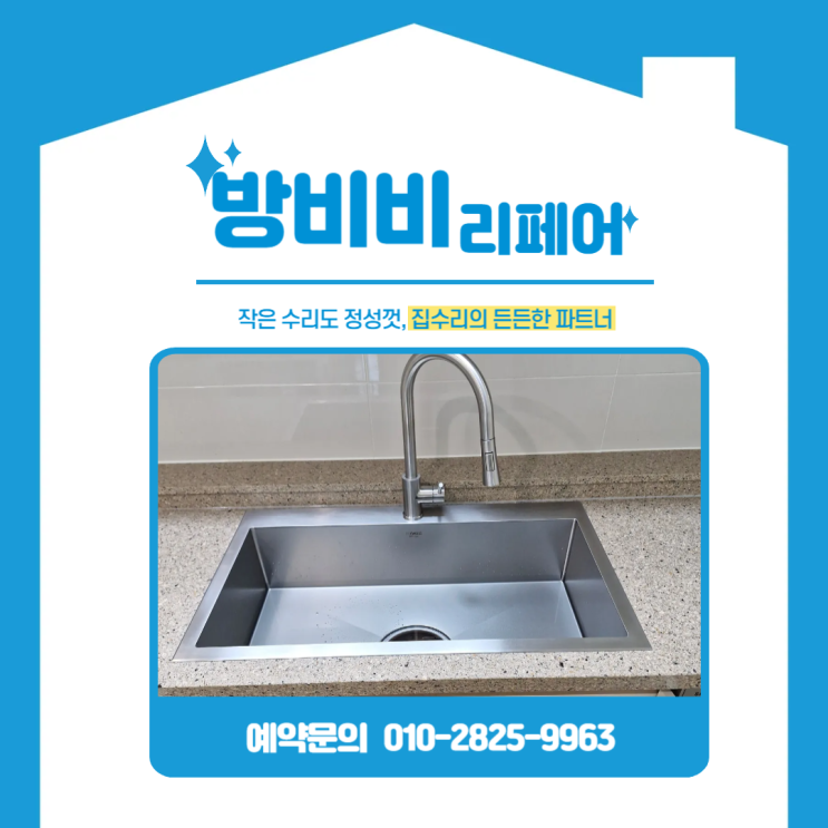 서울싱크볼 이렇게 바꾸니 새 주방 같아요! 사각싱크볼 개수대 교체 사례 (목동힐스테이트)