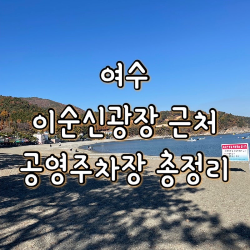 [여수] 이순신광장 주변 공영주차장 BEST 총정리 꿀팁 요금 추천