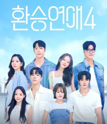 ‘<b>환승연애4</b>’, <b>악플</b>과 허위사실 유포에 강력 대응 예고