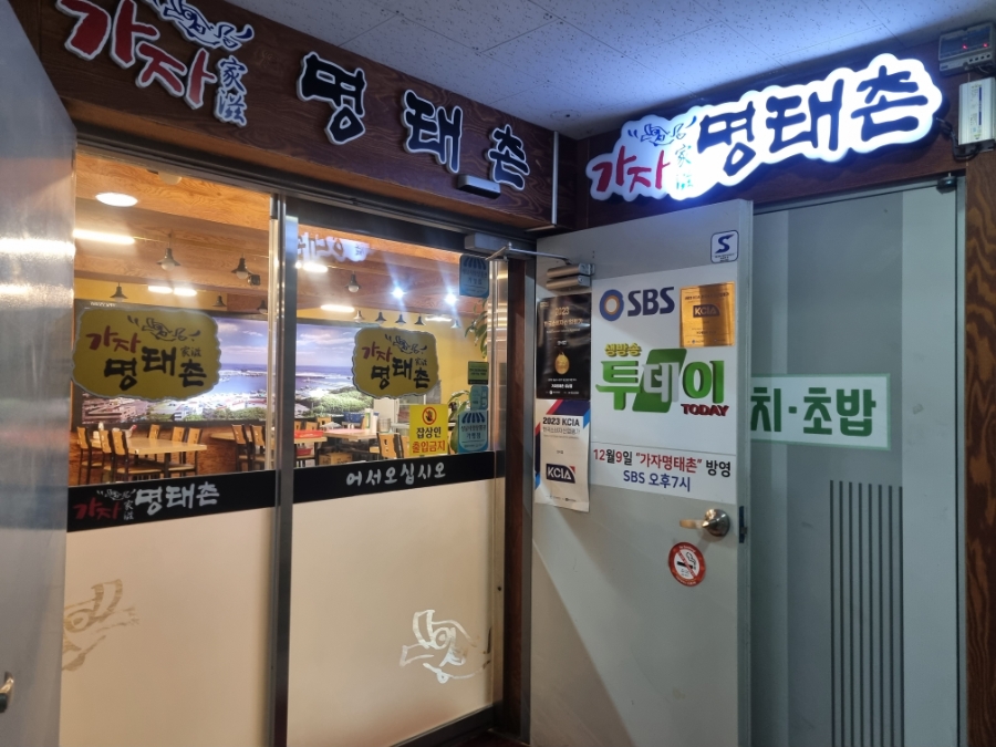 가자 명태촌 성남점 사진 6