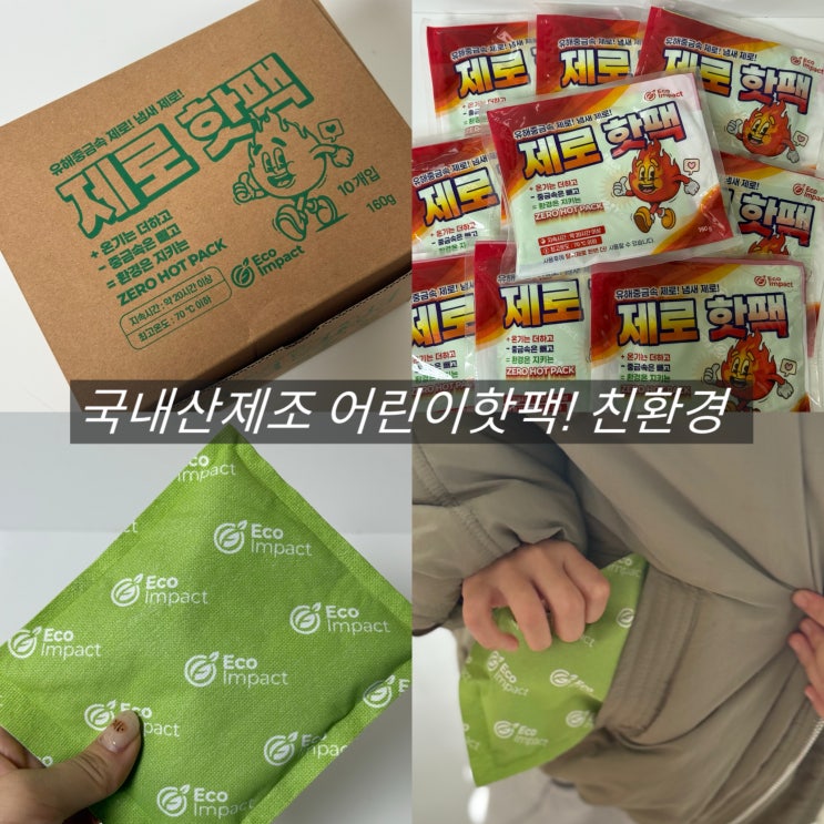  핫팩 추천 20시간 지속 발열 친환경 어린이핫팩