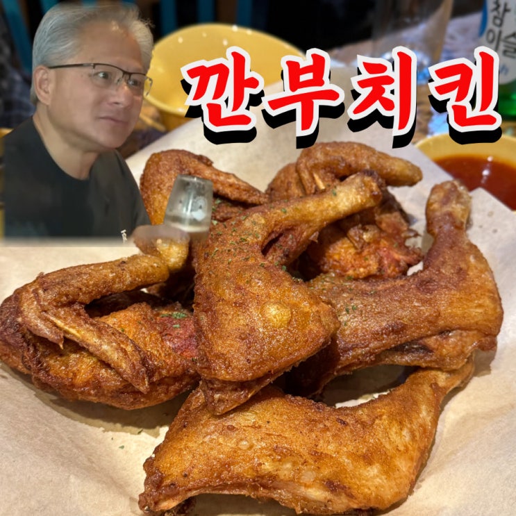  깐부치킨 젠슨황 메뉴 실망 후기 (+식스팩 등)