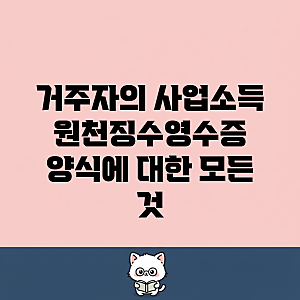 거주자의 사업소득 원천징수영수증 양식에 대한 모든 것