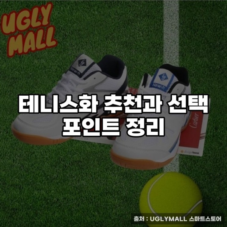  테니스화 추천과 선택 포인트 정리