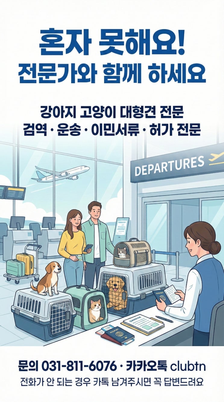  대형견 강아지 고양이 미국 이민, 카고부터 CDC 검역까지 안전 원스톱 대행