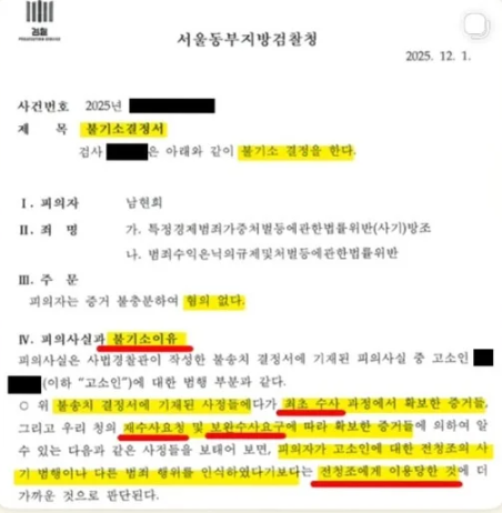 "<b>전청조</b>에게 <b>이용</b>당했다" <b>남현희</b>, 사기 공범 혐의 벗었다...... 