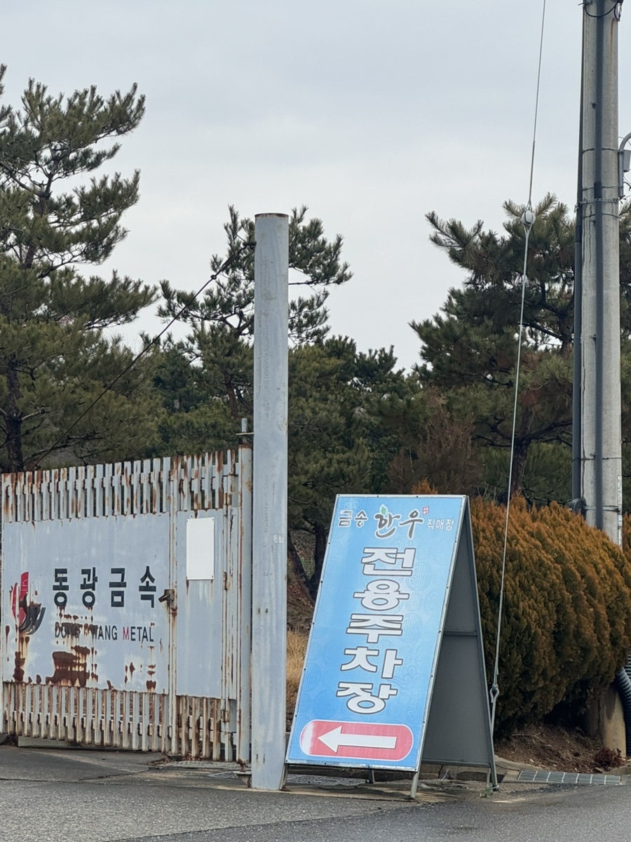 금송한우직매장 사진 3