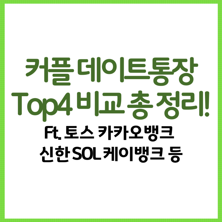 커플 데이트통장 Top4 비교 총 정리! Ft. 토스 카카오뱅크 신한 SOL 케이뱅크 등