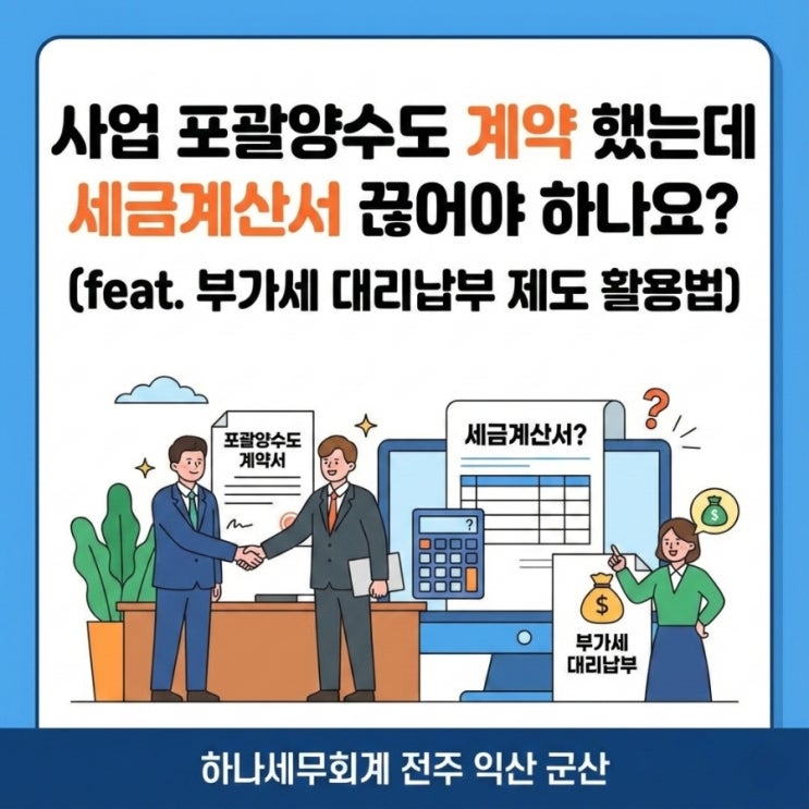  사업 포괄양수도 계약 했는데 세금계산서 끊어야 하나요? (feat. 부가세 대리납부 제도 활용법): 군산세무사의 세금이야기