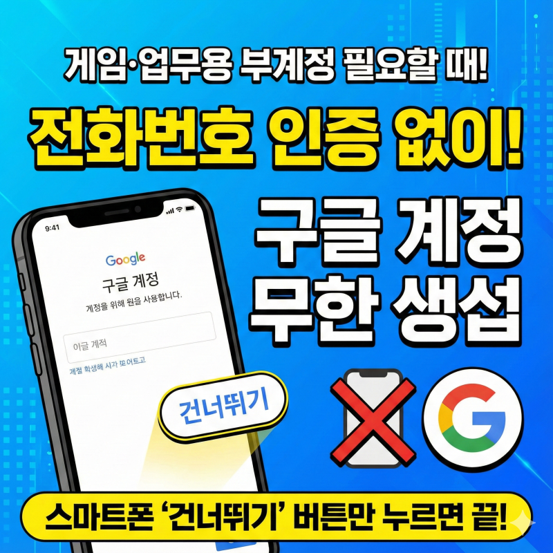 구글 계정 전화번호 없이 무한 생성 및 깔끔한 탈퇴 삭제 방법 총정리
