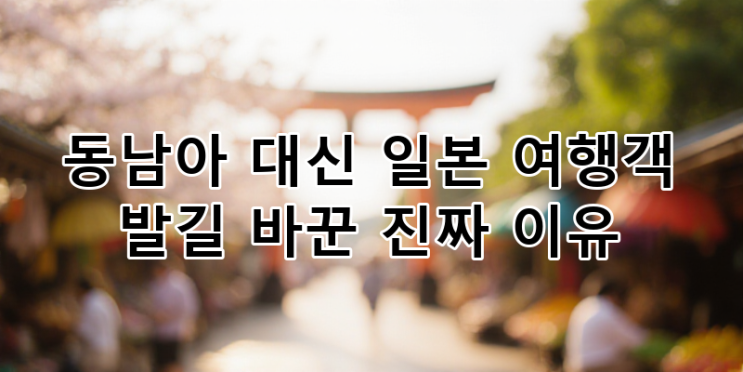 동남아 대신 일본? 2024년 한국 여행객이 일본으로 발길 돌린... 