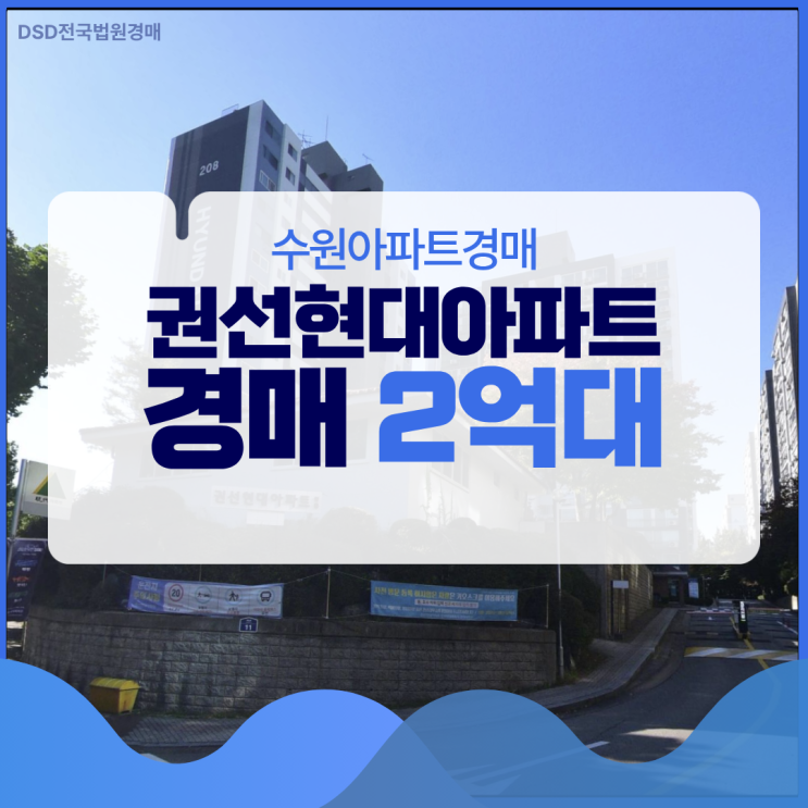  수원아파트경매 소액으로 잡는, 권선현대아파트