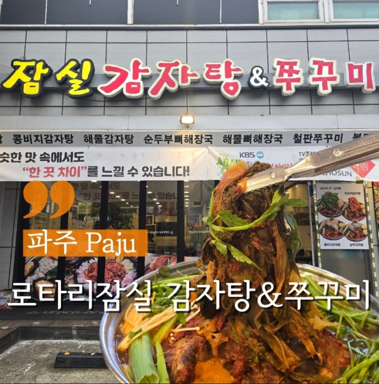  파주금촌동맛집 24시 로타리 잠실 감자탕&쭈꾸미 본점