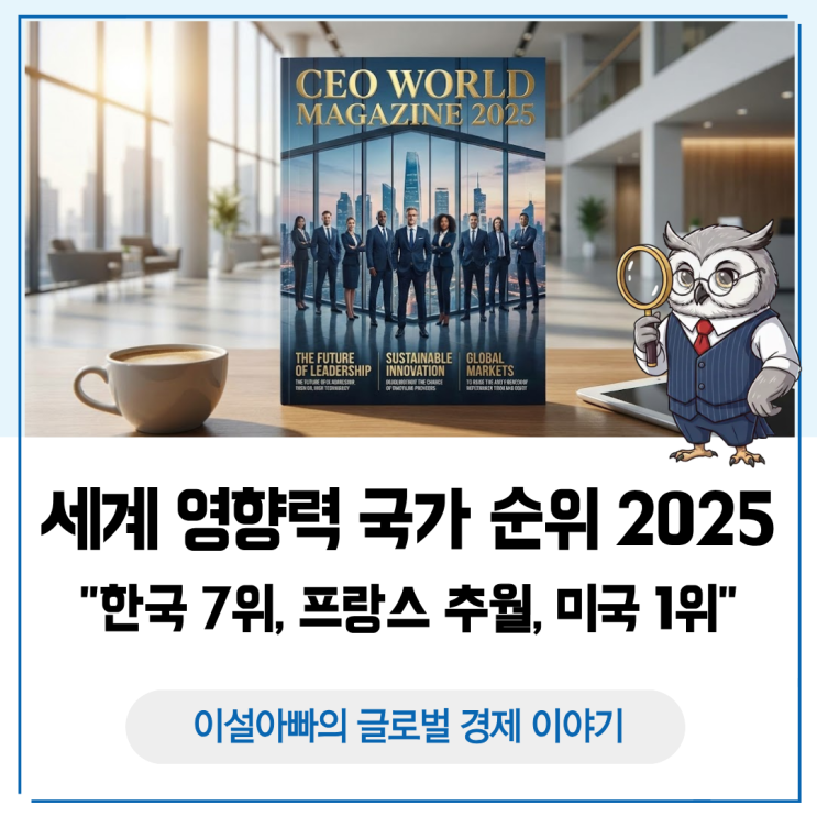  세계 영향력 국가 순위 2025: 한국 7위·프랑스 추월·미국 1위의 의미
