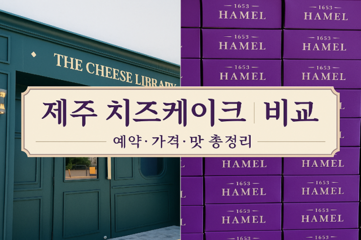  제주 디저트맛집 치즈라이브러리·하멜 | 예약·가격 비교, 꾸덕 vs 크리미